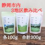 産煎茶3地区 新間 梅ヶ島 和田島 飲み比べセット 各100g