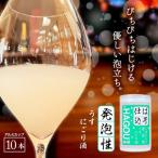 ピチピチはじける発泡タイプのうすにごり酒