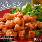 ホルモン 黒毛和牛 400g