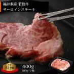 若狭牛のA4等級以上を厳選 サーロインステーキ 計400g
