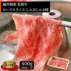 若狭牛のA4等級以上を厳選 ローススライス