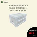 折畳式コンテナBOX ホワイト×ホワイト