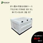 折畳式コンテナBOX ホワイト×ブラック