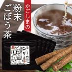 644-1 鹿屋満足 特別ラベル かごしまの粉末ごぼう茶