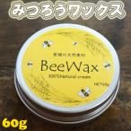 100%天然素材で作った蜜蝋ワックス60g