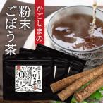 1037 鹿屋満足 特別ラベル かごしまの粉末ごぼう茶