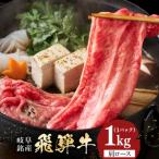 飛騨牛 カタロース スライス 1kg