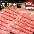 飛騨牛 ロース スライス 850g