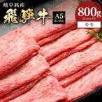 飛騨牛 モモ スライス 800g