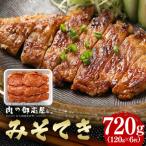 焼くだけで簡単 みそてき 豚肉のみそ漬け 120g×6枚