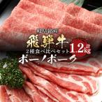 飛騨牛&amp;ボーノポークぎふ 食べ比べセット