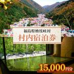 村内宿泊券15,000円分