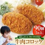 大量90個入り おやつ 夕食 お弁当にどうぞ