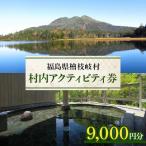 村内アクティビティ券9,000円分