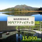 村内アクティビティ券15,000円分