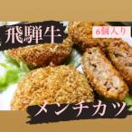 飛騨牛メンチカツ 110g×6個入り