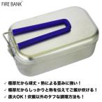 FIRE BANK 日本製 至極の一品 極厚メスティン