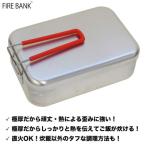 FIRE BANK 極厚ラージメスティン