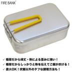 FIRE BANK 極厚ラージメスティン