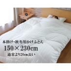 身長が高い方に 長さ 230cmの超ロング人工羽毛布団