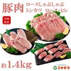 産豚のロースしゃぶしゃぶ ロースとヒレのトンカツ用