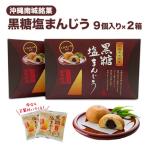 オリジナル和菓子 黒糖塩まんじう 9個入り×2箱と2個 計20個