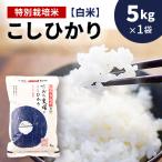 上越産 特別栽培米コシヒカリ 5kg×1袋