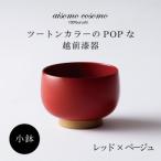越前漆器 aisomo cosomo 小鉢