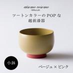 越前漆器 aisomo cosomo 小鉢