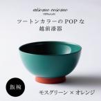 越前漆器 aisomo cosomo 汁椀