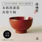 越前漆器 漆琳堂の真塗り椀 赤