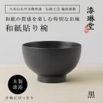 越前漆器 漆琳堂の和紙貼り椀 黒