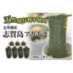 玄界灘産 アカモク 300g×7本