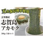 玄界灘産 アカモク 300g×5本
