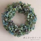 あじさいのリース ドライフラワー