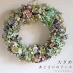 大きめあじさいのリース 一つとして同じ色のない自然のグラ…