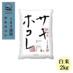 ふるさと納税 大潟村 予約受付開始!サキホコレ2kg(精米)特栽米　白米　令和7年産　11月初旬発送予定
