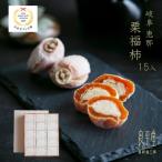 恵那名物 栗福柿15個入