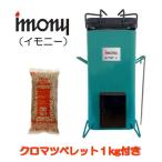 ペレットバーナー imony 緑 +1kgペレットセット