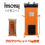 ペレットバーナー imony 橙 +1kgペレットセット
