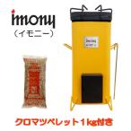ペレットバーナー imony 黄 +1kgペレットセット