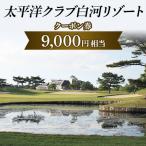 太平洋クラブ白河リゾートで使えるクーポン券