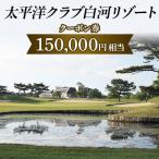 入場券 優待券 太平洋クラブ白河リゾートで使えるクーポン券