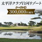 入場券 優待券 太平洋クラブ白河リゾートで使えるクーポン券