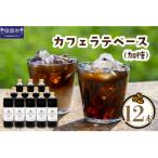 オリジナルの本格カフェラテベース 加糖 600ml×12本入り