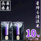 令和8年産 星降る清流米 天-TEN- 凰-OU-