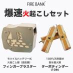 FIRE BANK 爆速火起こしセット フィンガーブラスター+ター…
