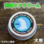 犬の肉球ケアクリーム30g クロモジ入り