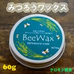 久万高原のクロモジ BeeWax 木製品用 60g