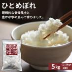 令和7年産米 白河浪慢ひとめぼれ 5kg